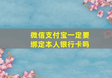 微信支付宝一定要绑定本人银行卡吗