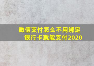 微信支付怎么不用绑定银行卡就能支付2020