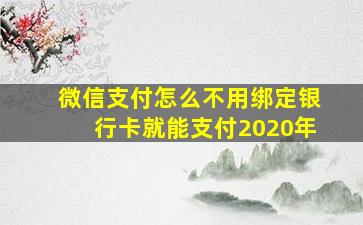 微信支付怎么不用绑定银行卡就能支付2020年