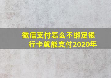 微信支付怎么不绑定银行卡就能支付2020年