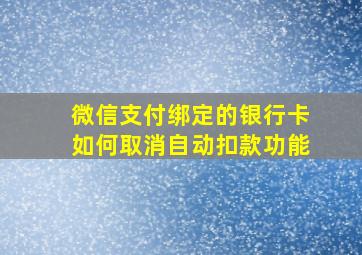 微信支付绑定的银行卡如何取消自动扣款功能