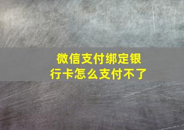 微信支付绑定银行卡怎么支付不了