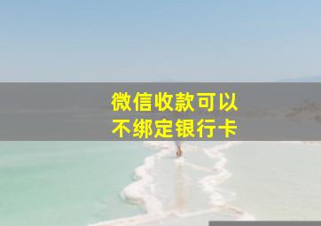 微信收款可以不绑定银行卡