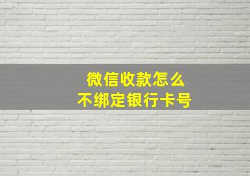 微信收款怎么不绑定银行卡号