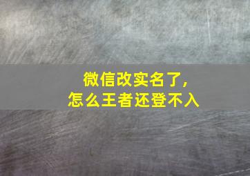 微信改实名了,怎么王者还登不入