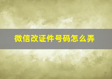 微信改证件号码怎么弄