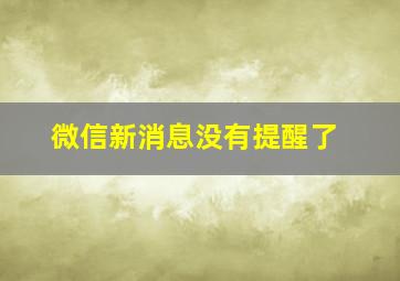 微信新消息没有提醒了