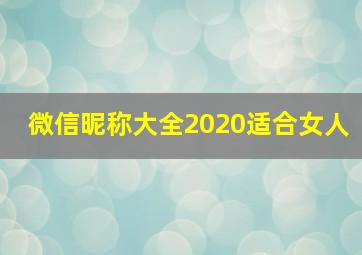 微信昵称大全2020适合女人