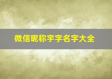 微信昵称宇字名字大全