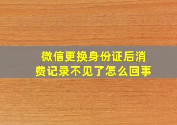 微信更换身份证后消费记录不见了怎么回事