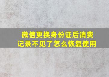 微信更换身份证后消费记录不见了怎么恢复使用