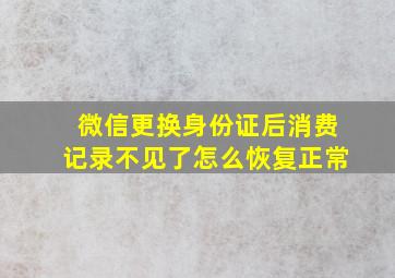 微信更换身份证后消费记录不见了怎么恢复正常