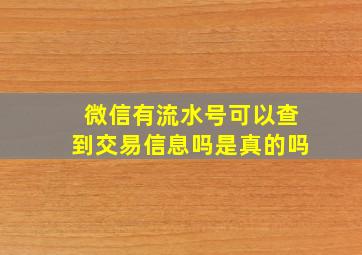 微信有流水号可以查到交易信息吗是真的吗