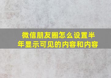 微信朋友圈怎么设置半年显示可见的内容和内容