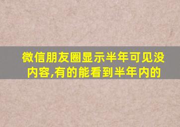 微信朋友圈显示半年可见没内容,有的能看到半年内的