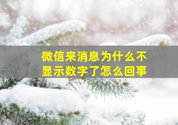 微信来消息为什么不显示数字了怎么回事