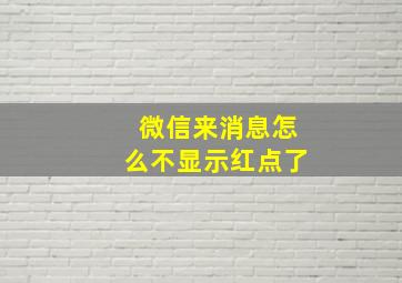 微信来消息怎么不显示红点了