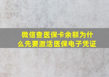 微信查医保卡余额为什么先要激活医保电子凭证