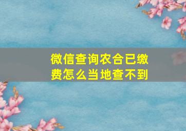 微信查询农合已缴费怎么当地查不到