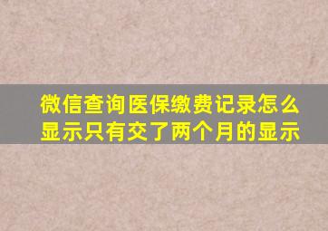 微信查询医保缴费记录怎么显示只有交了两个月的显示