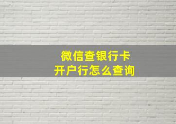 微信查银行卡开户行怎么查询