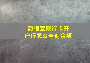 微信查银行卡开户行怎么查询余额