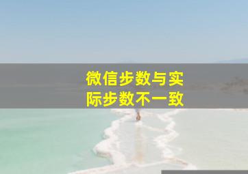 微信步数与实际步数不一致