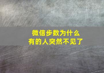 微信步数为什么有的人突然不见了