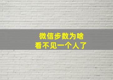 微信步数为啥看不见一个人了