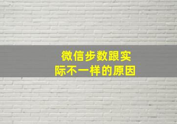 微信步数跟实际不一样的原因