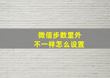 微信步数里外不一样怎么设置