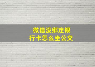 微信没绑定银行卡怎么坐公交