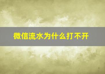 微信流水为什么打不开