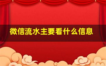 微信流水主要看什么信息