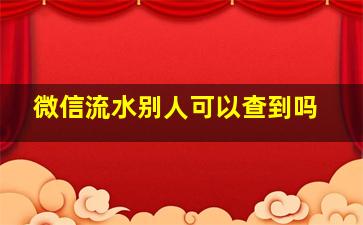 微信流水别人可以查到吗