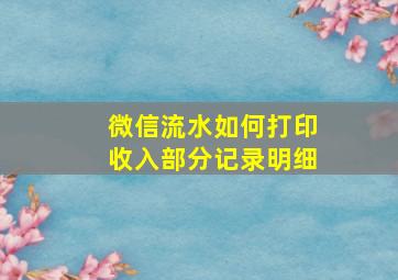 微信流水如何打印收入部分记录明细