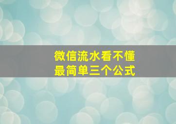 微信流水看不懂最简单三个公式