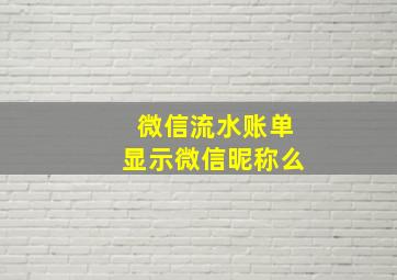 微信流水账单显示微信昵称么