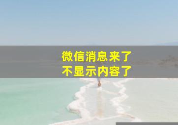 微信消息来了不显示内容了