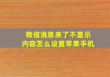 微信消息来了不显示内容怎么设置苹果手机