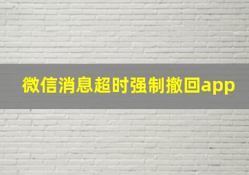 微信消息超时强制撤回app