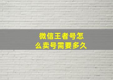 微信王者号怎么卖号需要多久