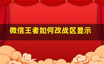 微信王者如何改战区显示