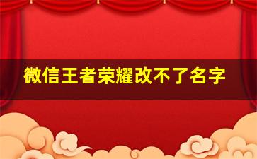 微信王者荣耀改不了名字