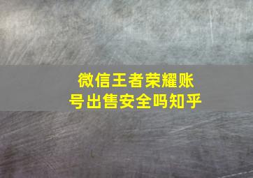 微信王者荣耀账号出售安全吗知乎