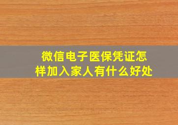 微信电子医保凭证怎样加入家人有什么好处