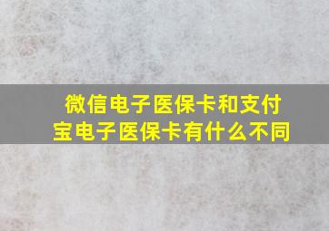 微信电子医保卡和支付宝电子医保卡有什么不同