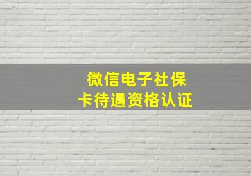 微信电子社保卡待遇资格认证