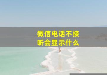 微信电话不接听会显示什么