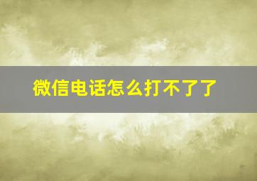 微信电话怎么打不了了